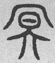 冥,金文 ,書法字典